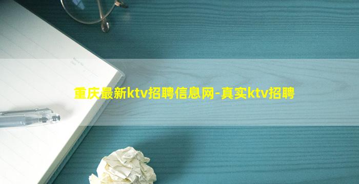 重庆最新ktv招聘信息网-真实ktv招聘